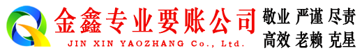 望谟金鑫要账公司